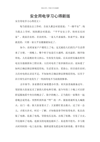 安全用电学习心得新版
