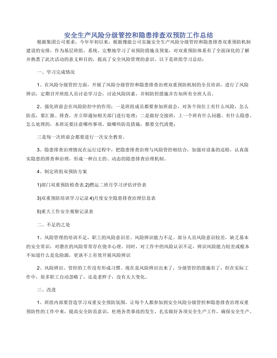 安全生产风险分级管控和隐患排查双预防工作总结_第1页