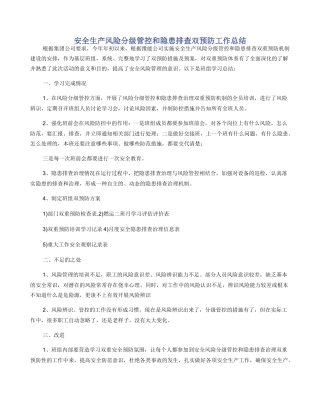 安全生产风险分级管控和隐患排查双预防工作总结