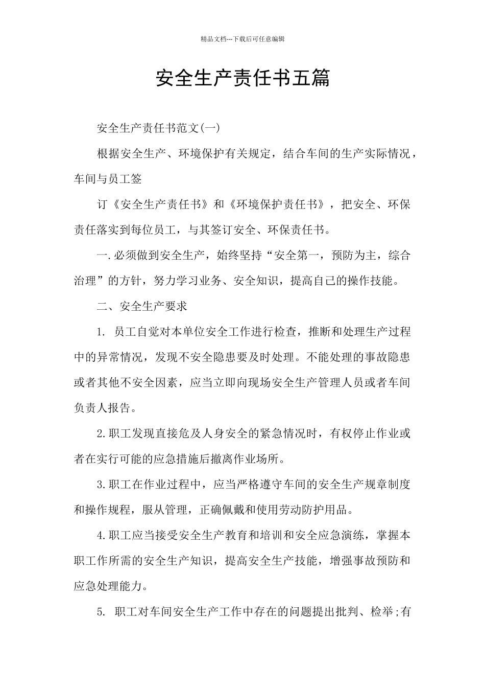 安全生产责任书五篇_第1页