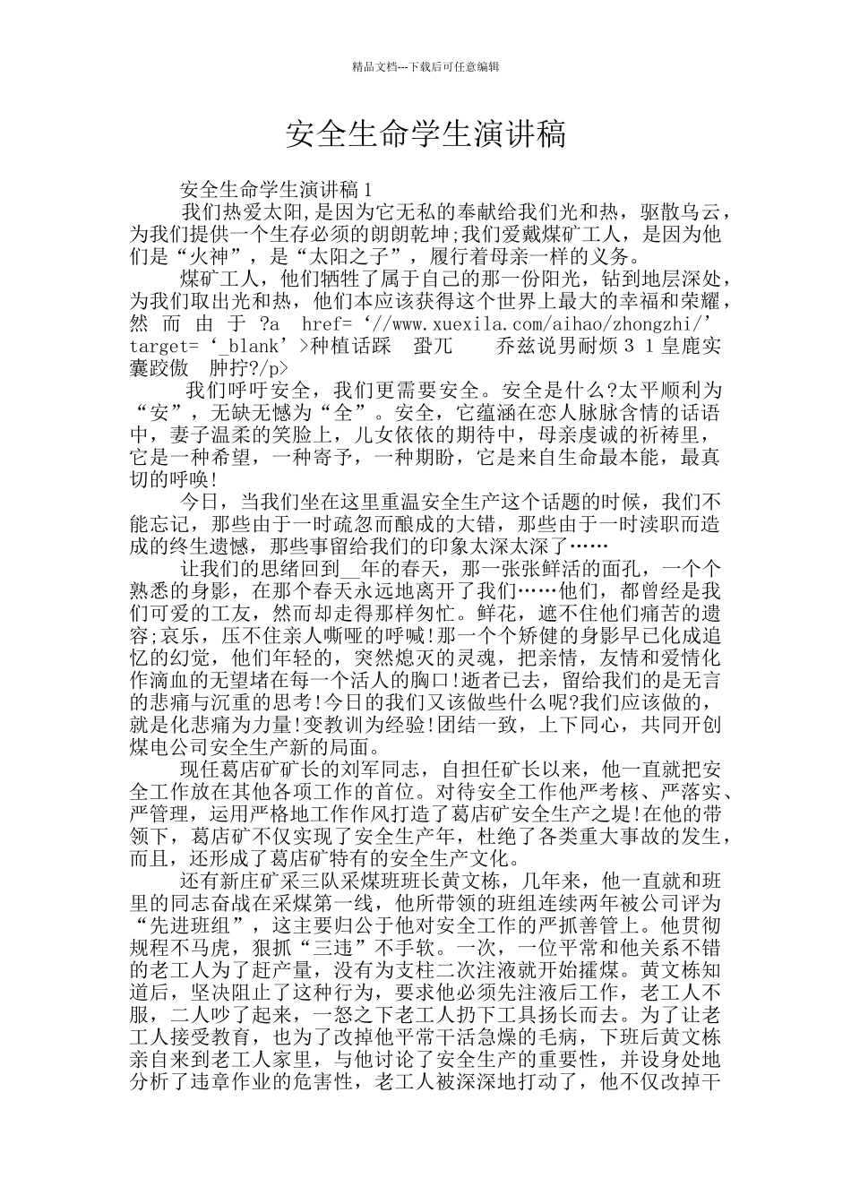 安全生命学生演讲稿_第1页