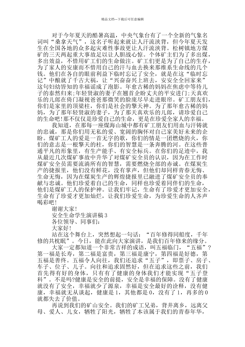 安全生命学生演讲稿_第3页