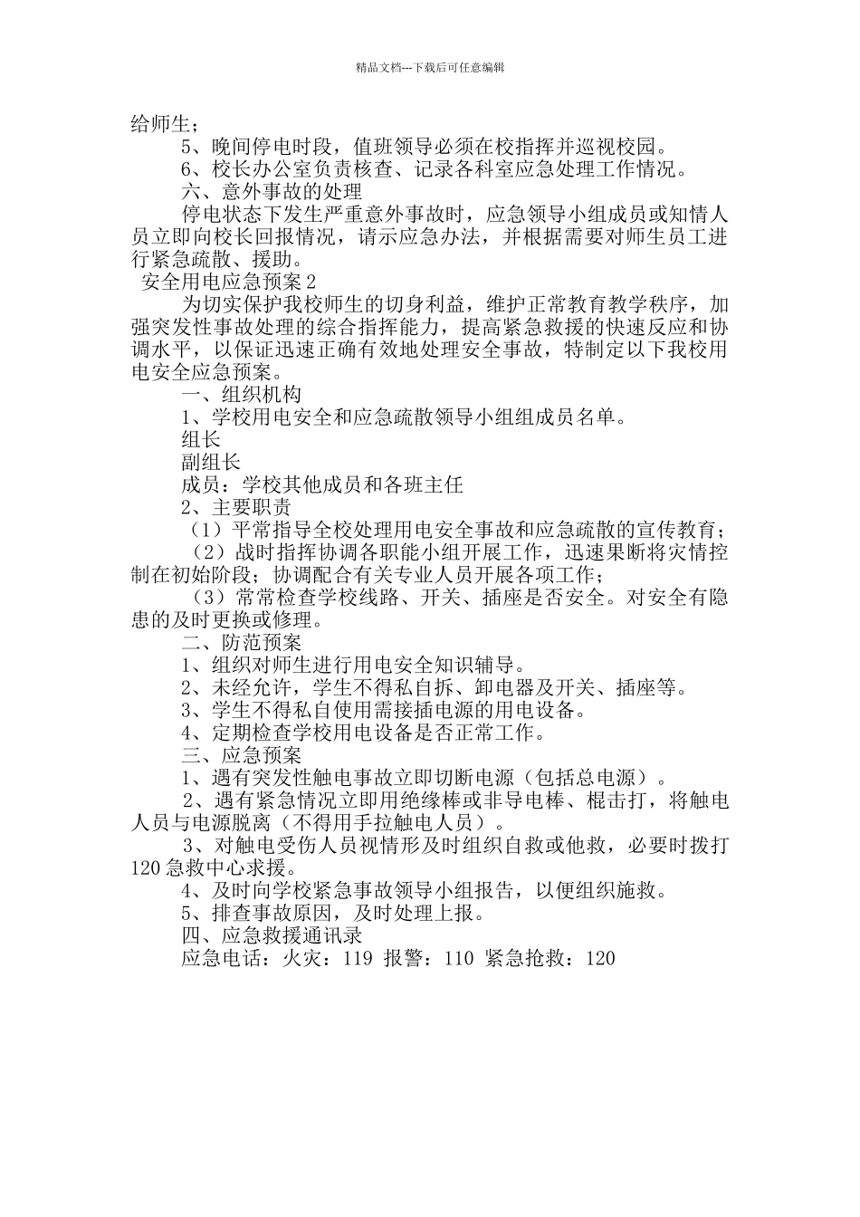 安全用电应急预案_第2页