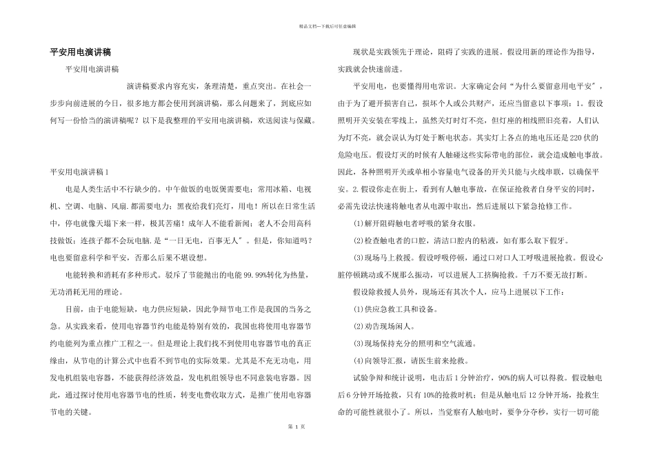 安全用电演讲稿_第1页