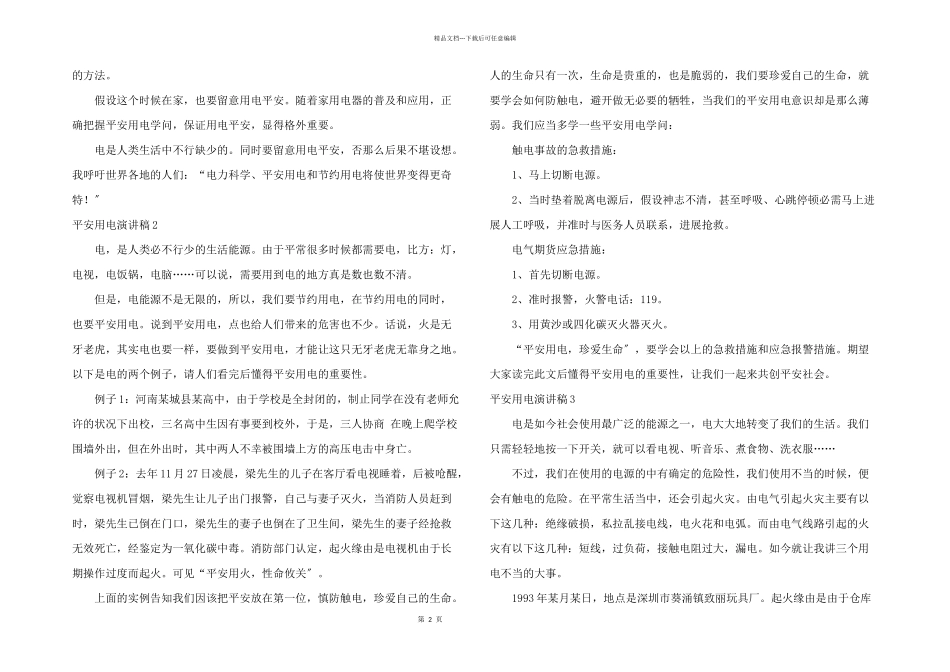 安全用电演讲稿_第2页