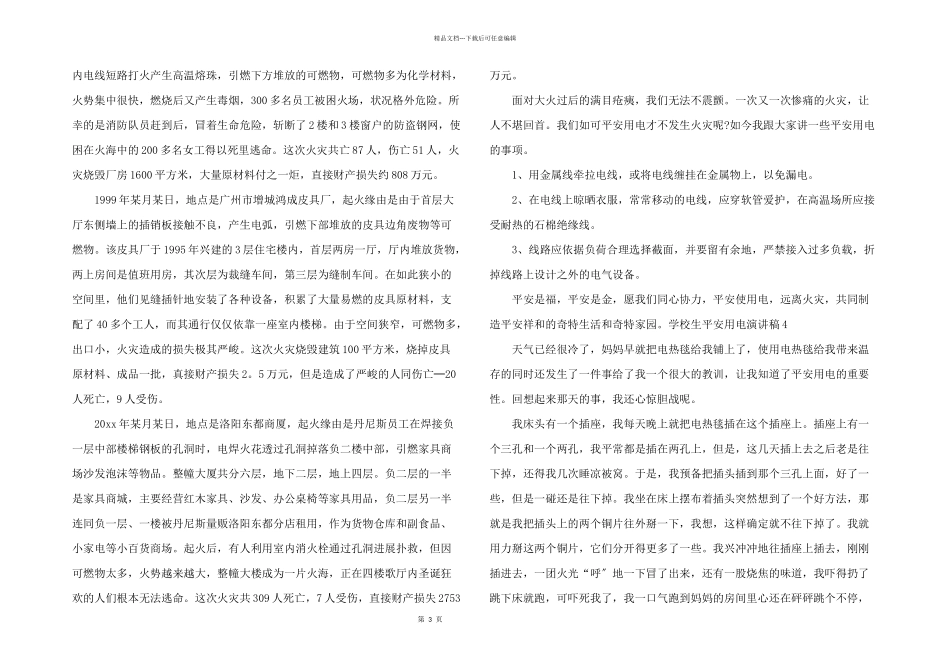 安全用电演讲稿_第3页