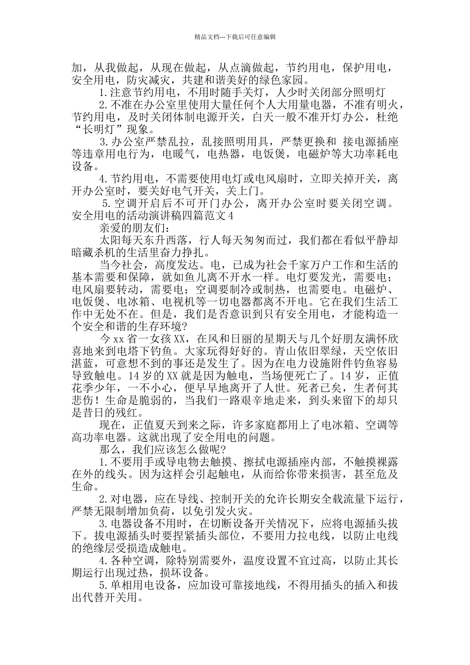 安全用电的活动演讲稿四篇范文_第2页