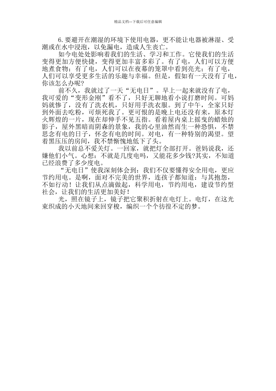 安全用电的活动演讲稿四篇范文_第3页