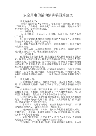 安全用电的活动演讲稿四篇范文