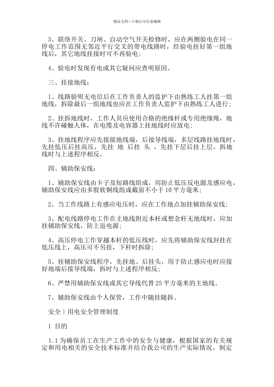 安全用电管理制度_第3页