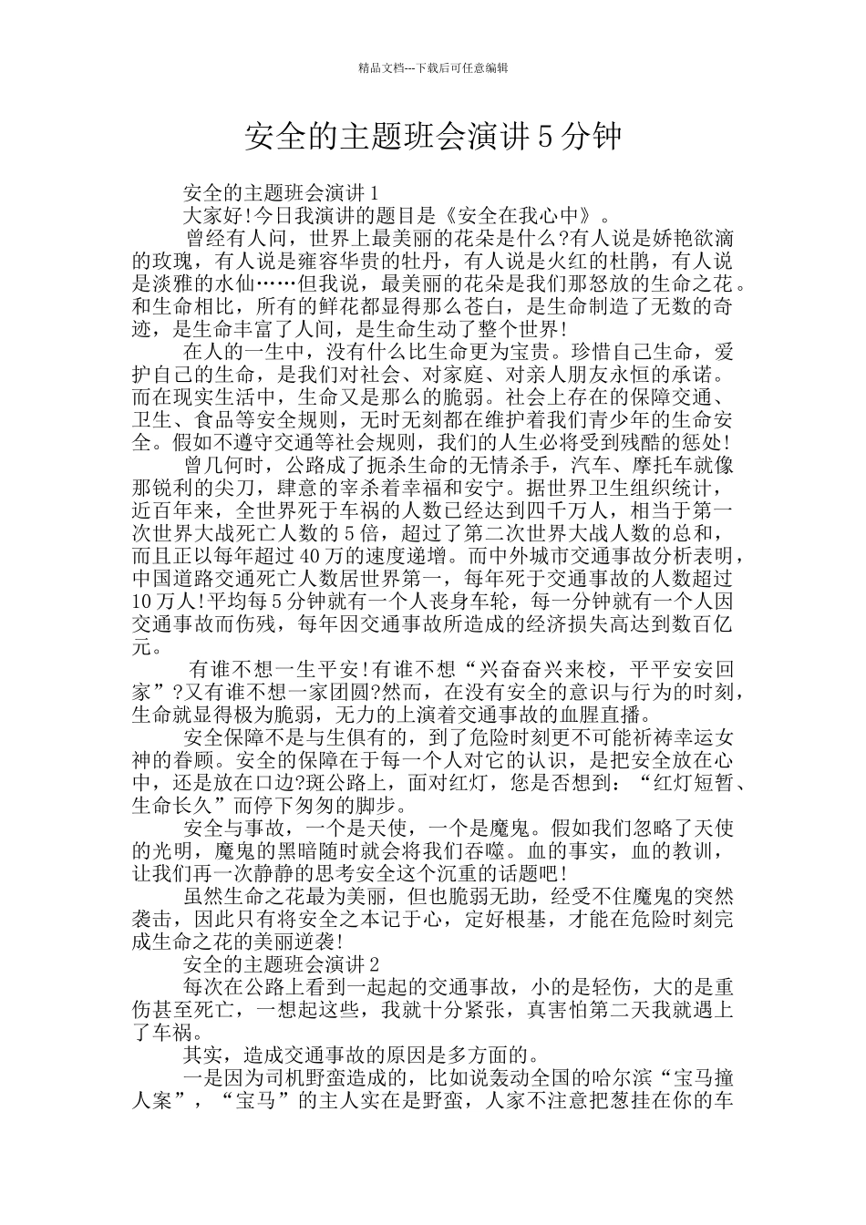 安全的主题班会演讲5分钟_第1页