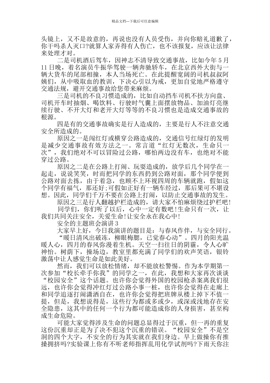 安全的主题班会演讲5分钟_第2页