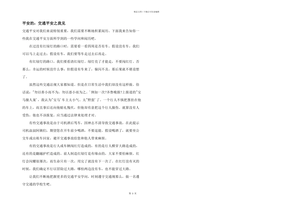 安全的：交通安全之我见_第1页