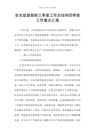 安全监督部前三季度工作总结和四季度工作重点汇报