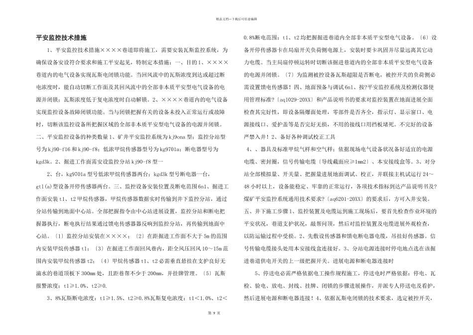 安全监控技术措施_第1页
