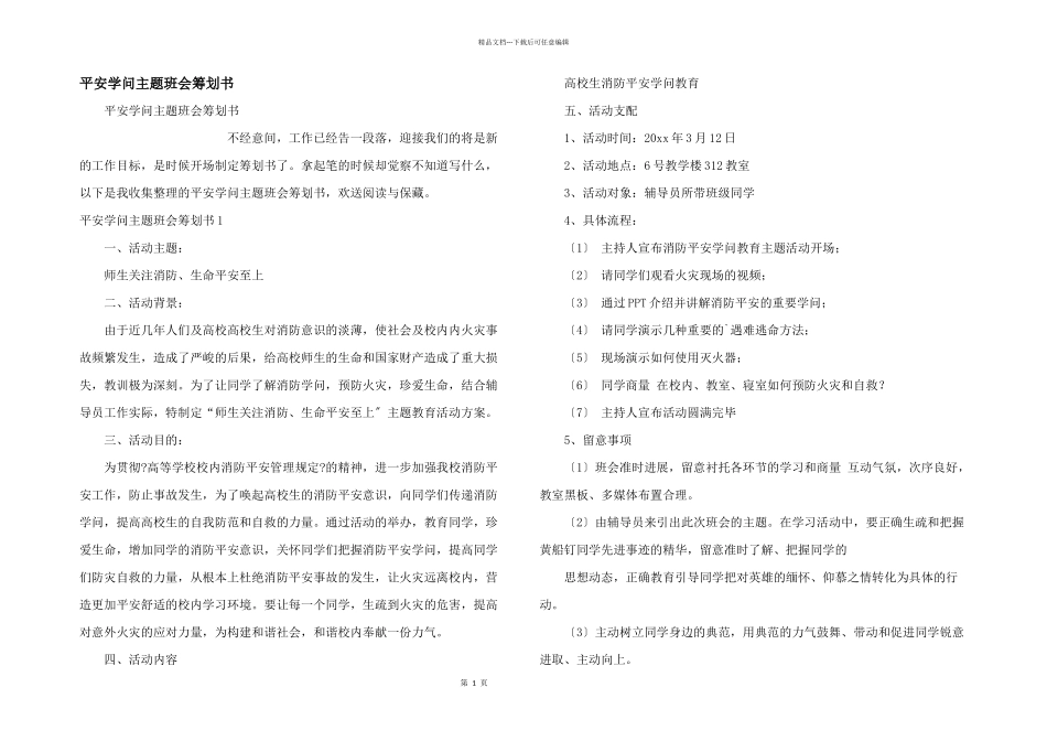 安全知识主题班会策划书_第1页