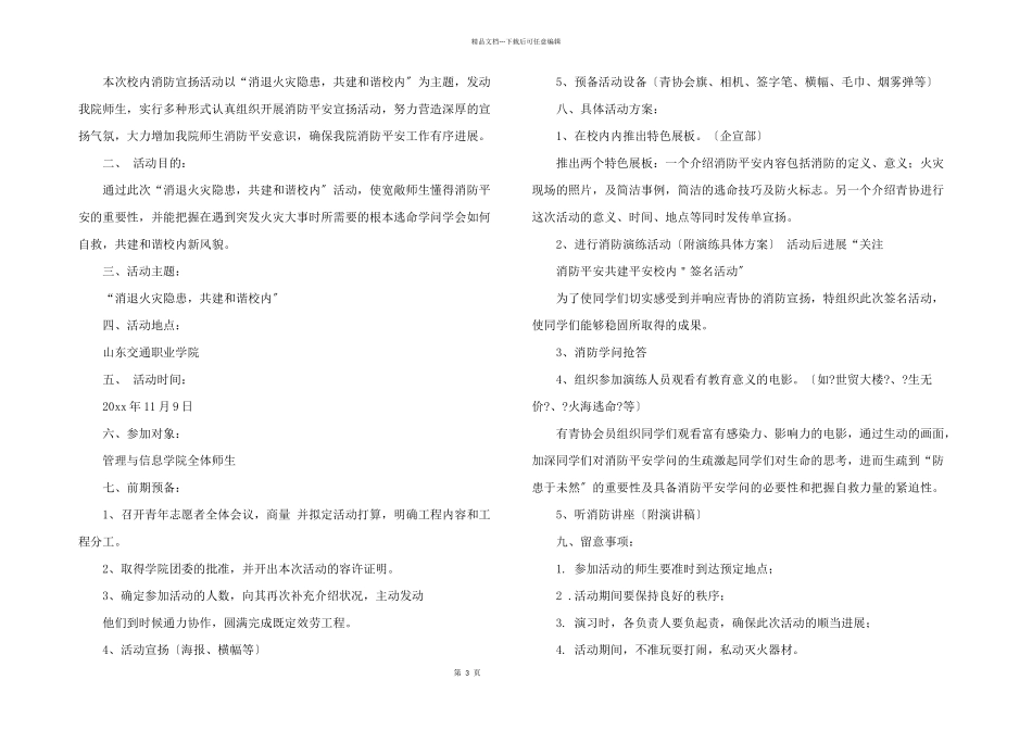 安全知识主题班会策划书_第3页
