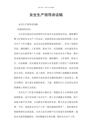 安全生产领导讲话稿