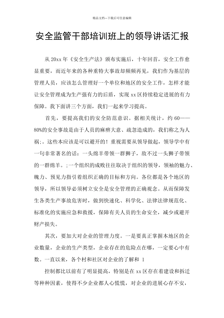 安全监管干部培训班上的领导讲话汇报_第1页