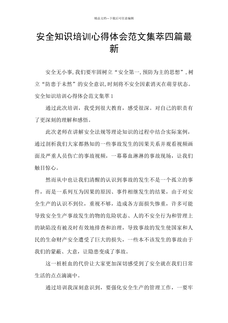 安全知识培训心得体会范文集萃四篇最新_第1页