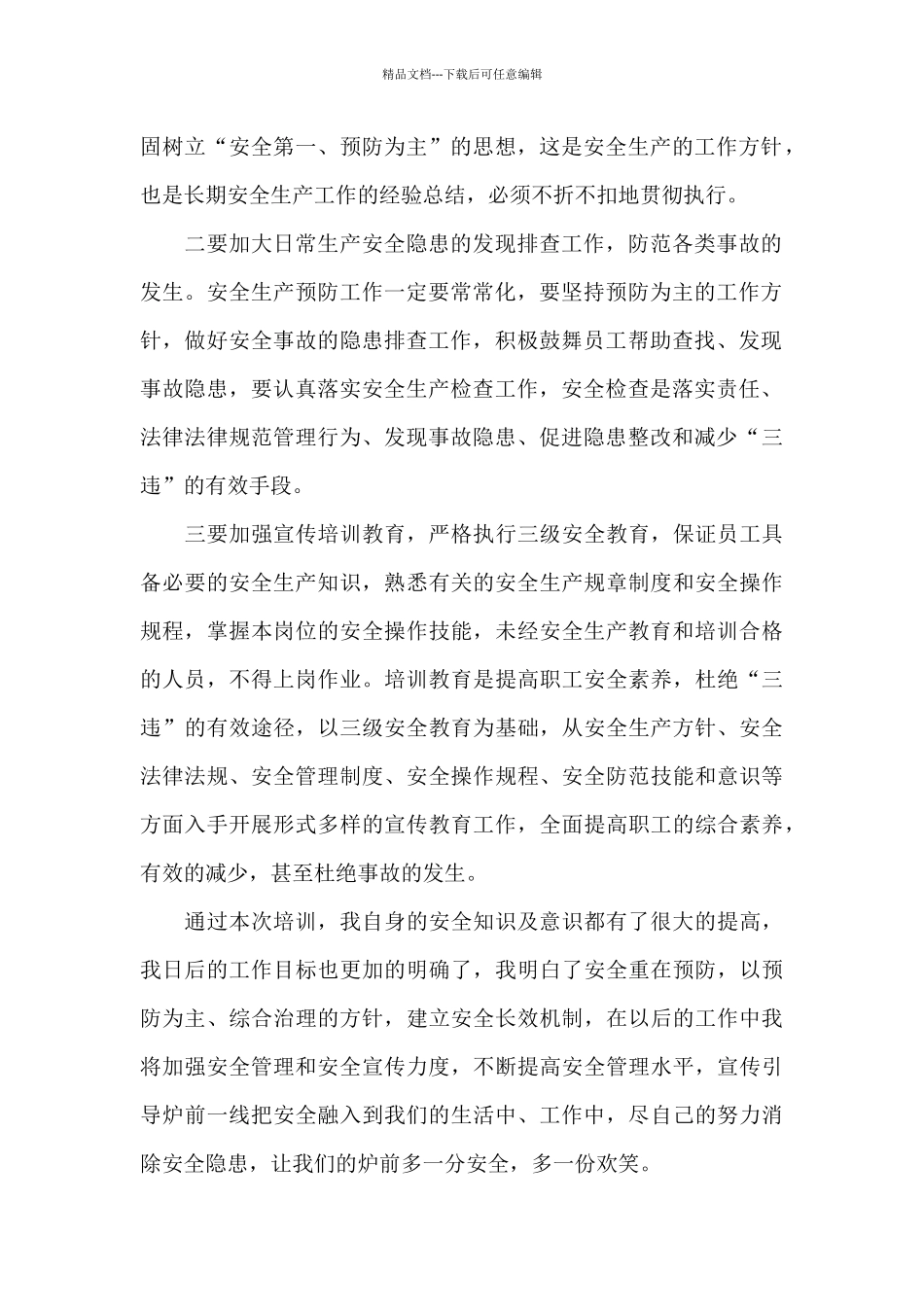 安全知识培训心得体会范文集萃四篇最新_第2页