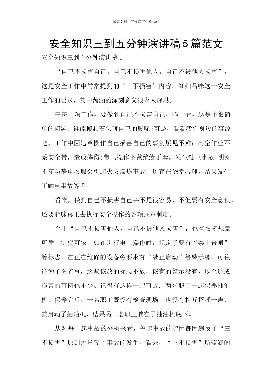 安全知识三到五分钟演讲稿5篇范文_第1页