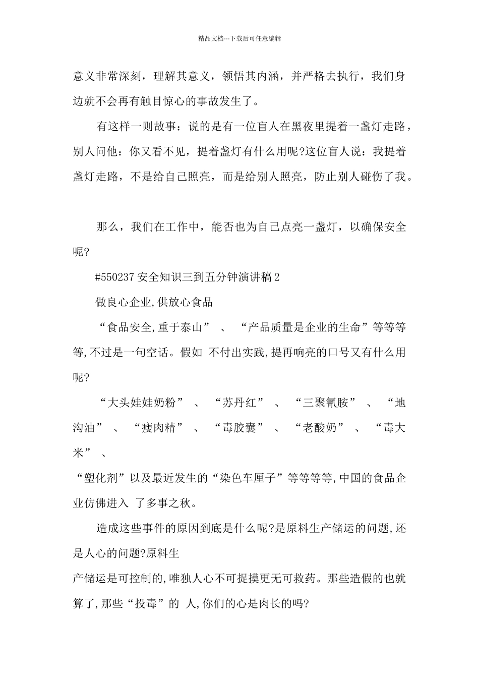 安全知识三到五分钟演讲稿5篇范文_第2页