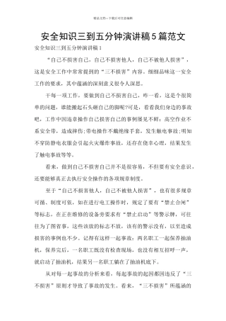 安全知识三到五分钟演讲稿5篇范文