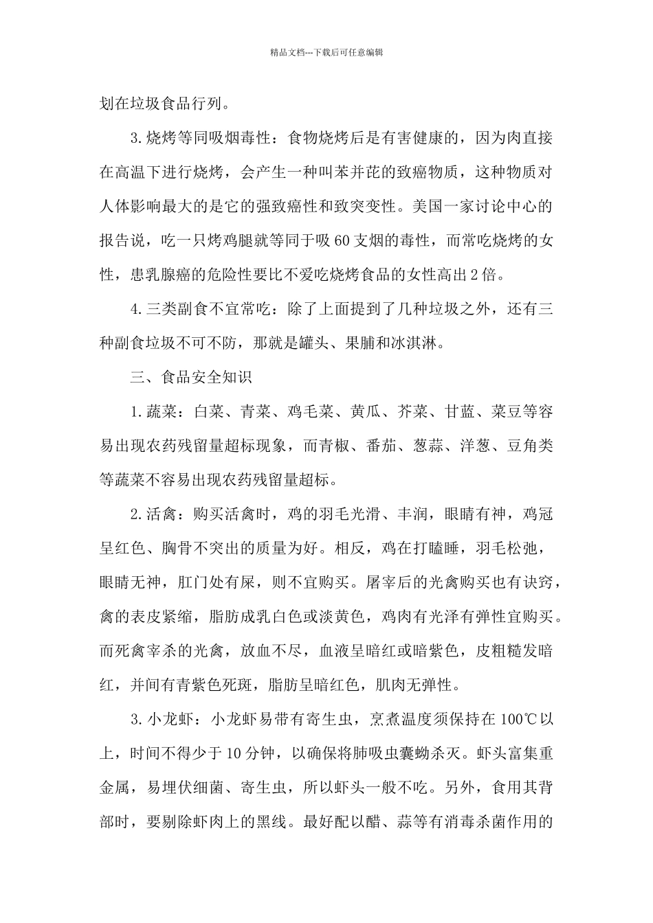 安全知识内容范文_第2页