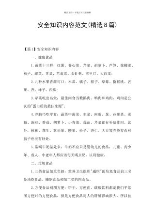 安全知识内容范文