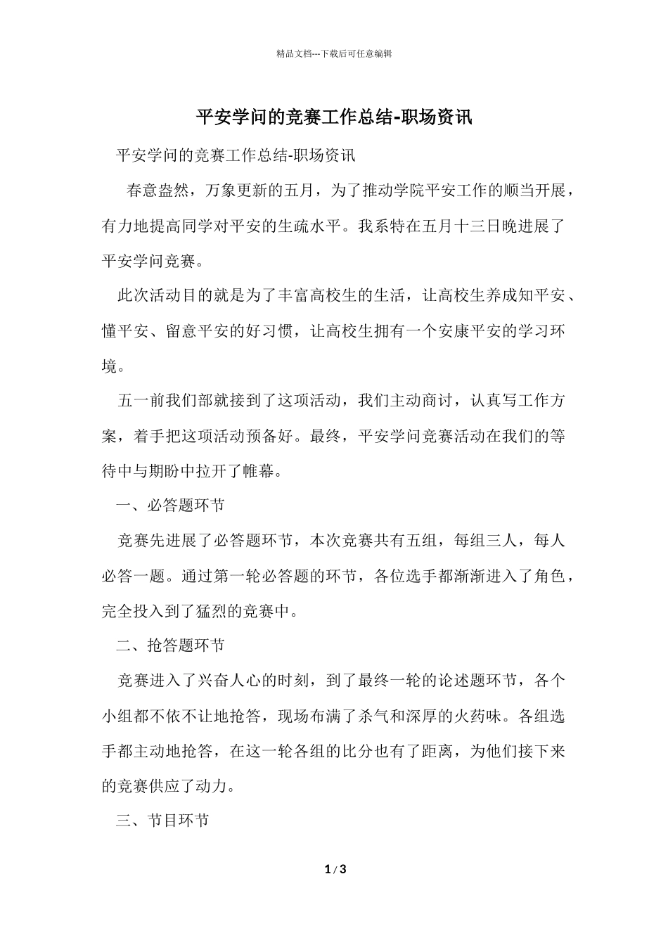 安全知识的竞赛工作总结职场资讯_第1页