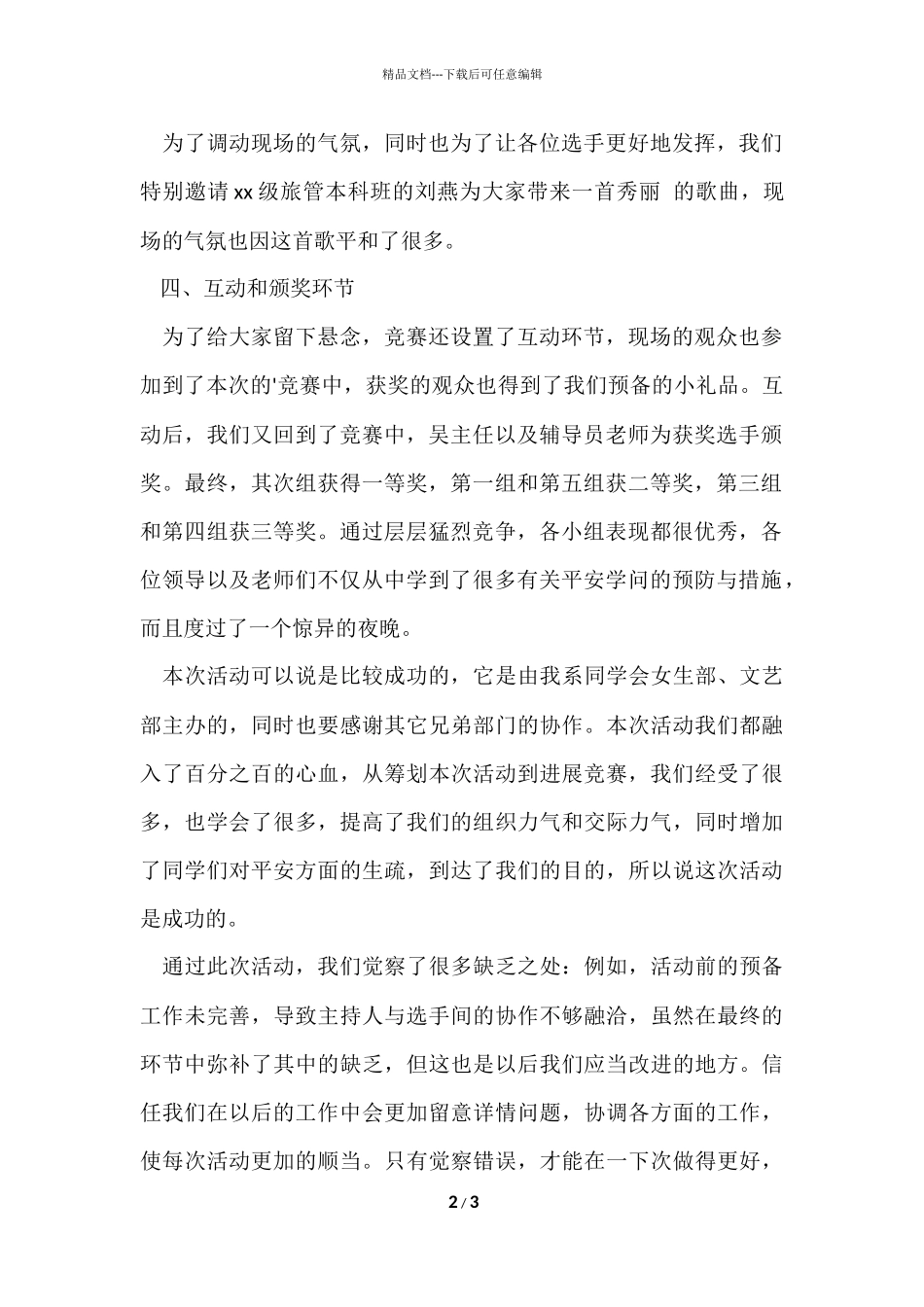 安全知识的竞赛工作总结职场资讯_第2页