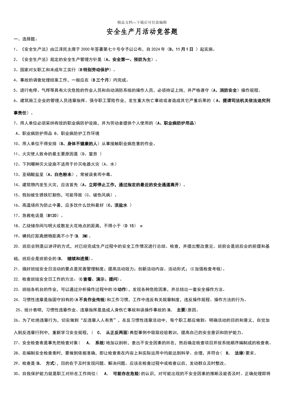 安全知识竞赛参考试题_第1页