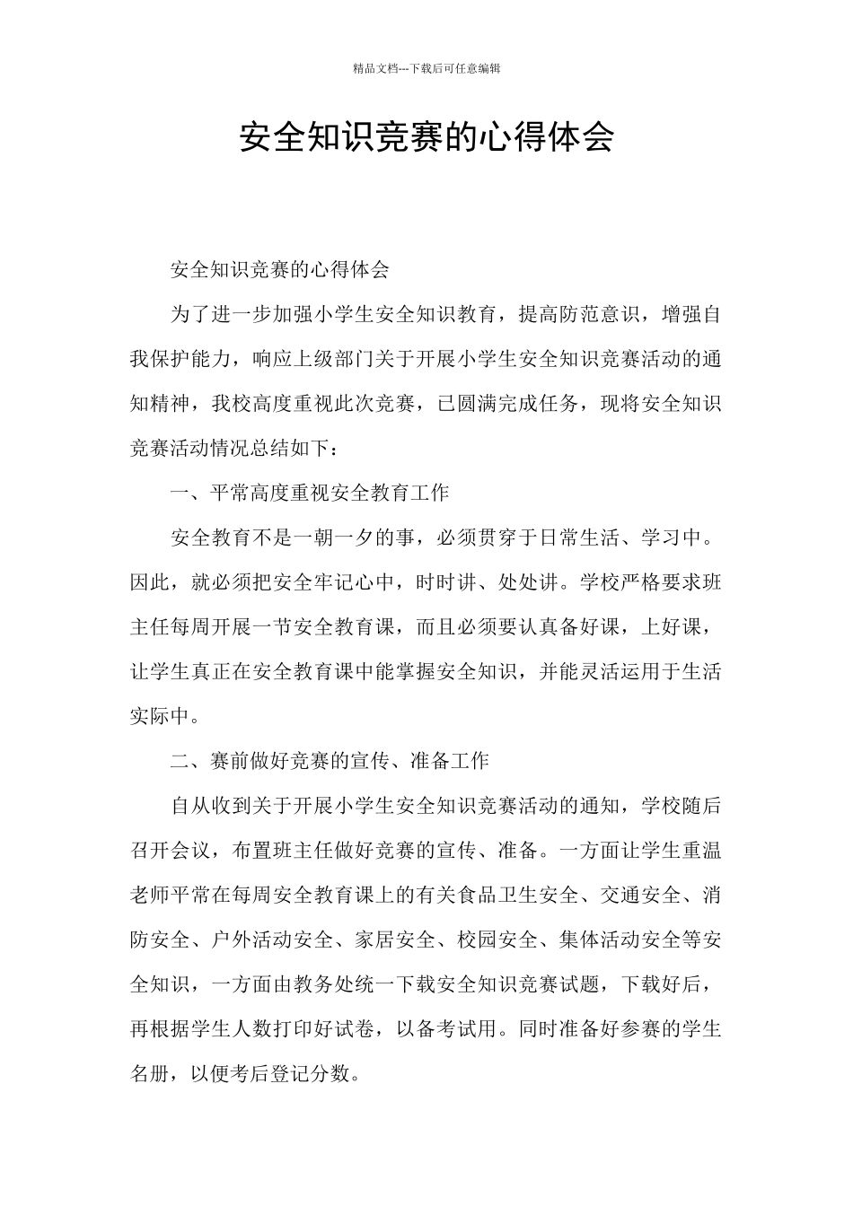 安全知识竞赛的心得体会_第1页