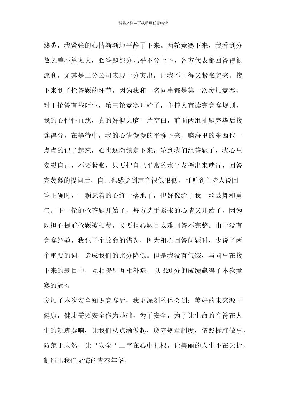 安全知识竞赛的心得体会_第3页