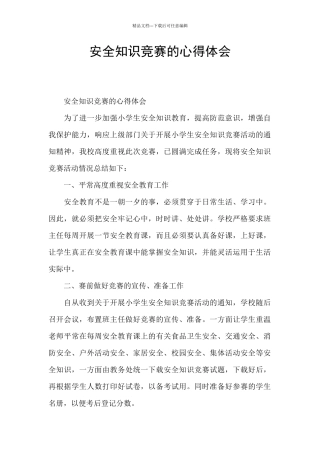 安全知识竞赛的心得体会