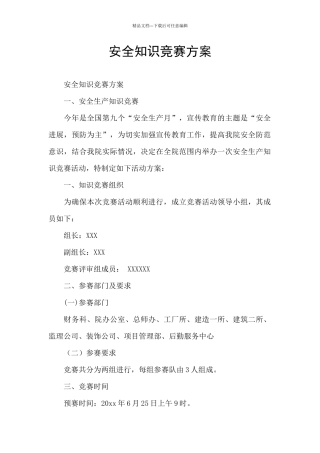 安全知识竞赛方案