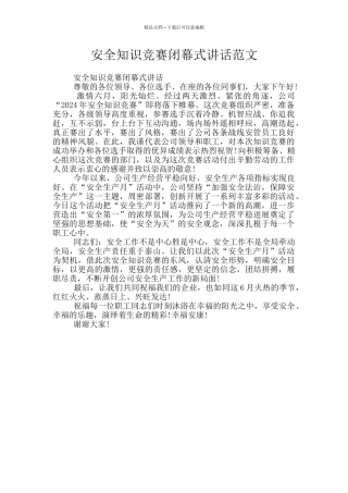 安全知识竞赛闭幕式讲话范文