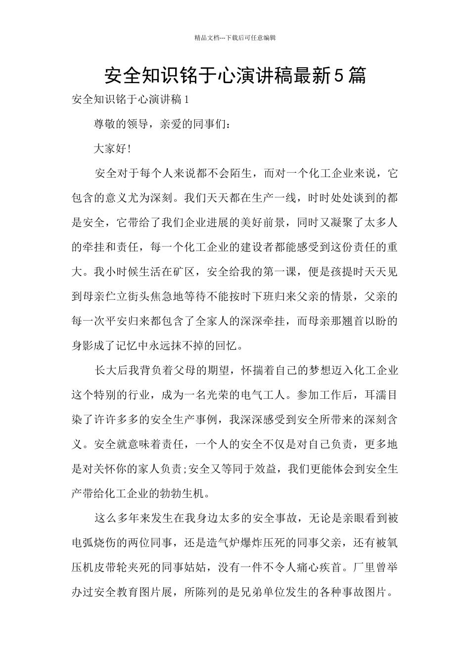 安全知识铭于心演讲稿最新5篇_第1页