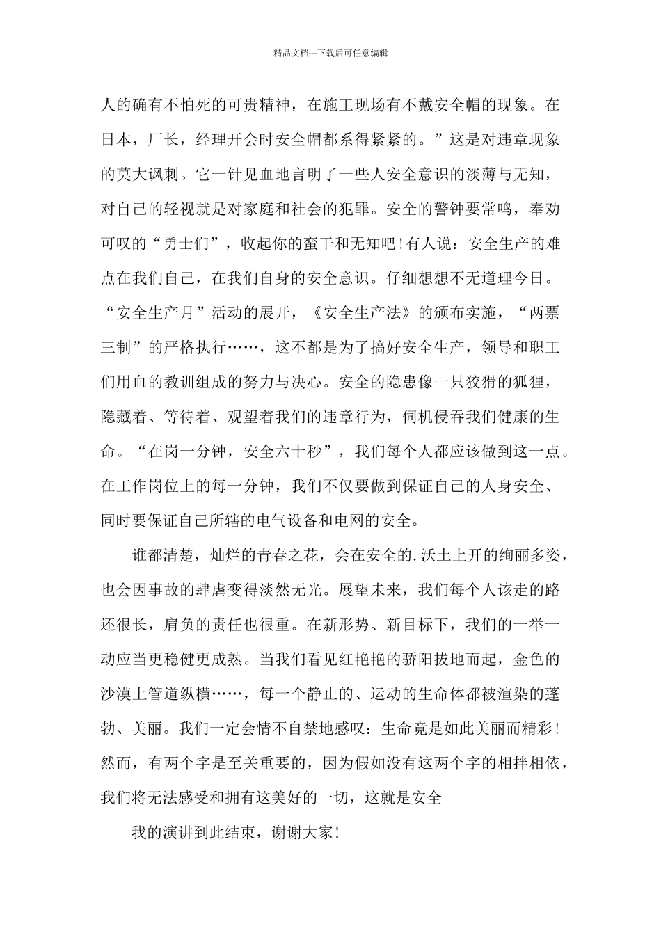 安全知识铭于心演讲稿最新5篇_第3页