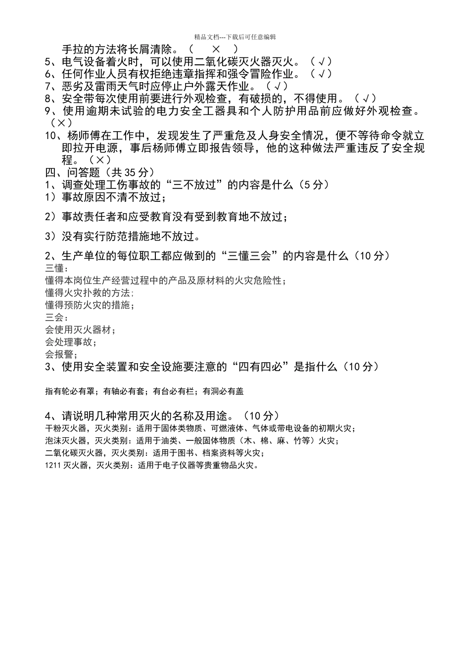 安全知识考试试题_第3页