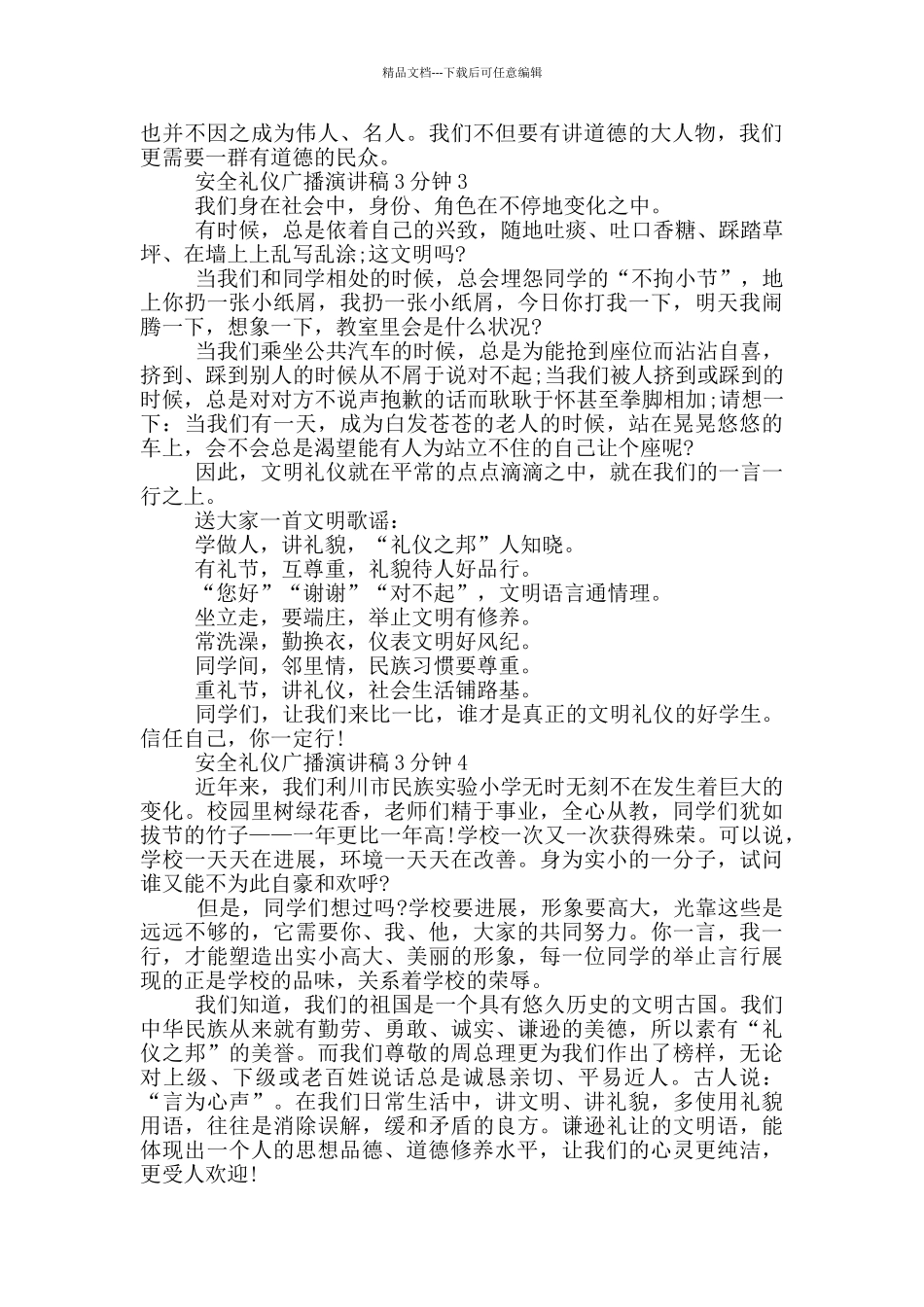 安全礼仪广播演讲稿3分钟_第2页