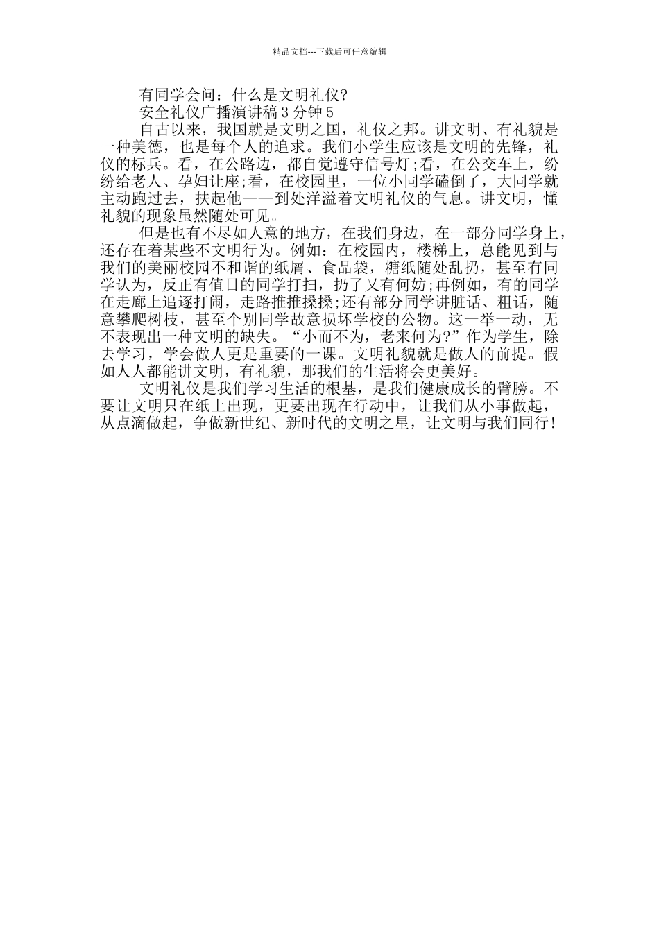 安全礼仪广播演讲稿3分钟_第3页