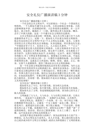 安全礼仪广播演讲稿3分钟