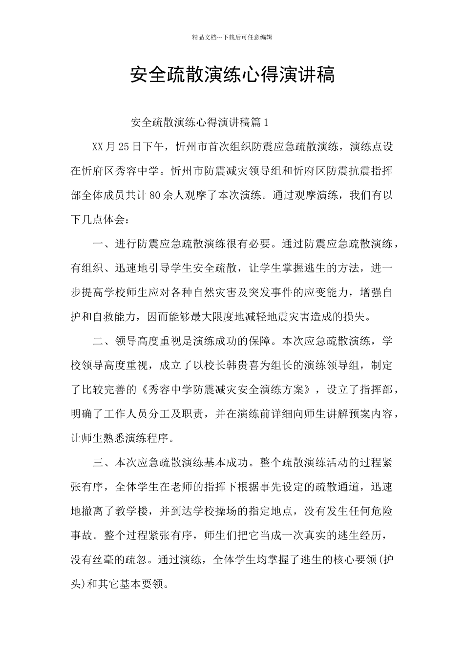 安全疏散演练心得演讲稿_第1页