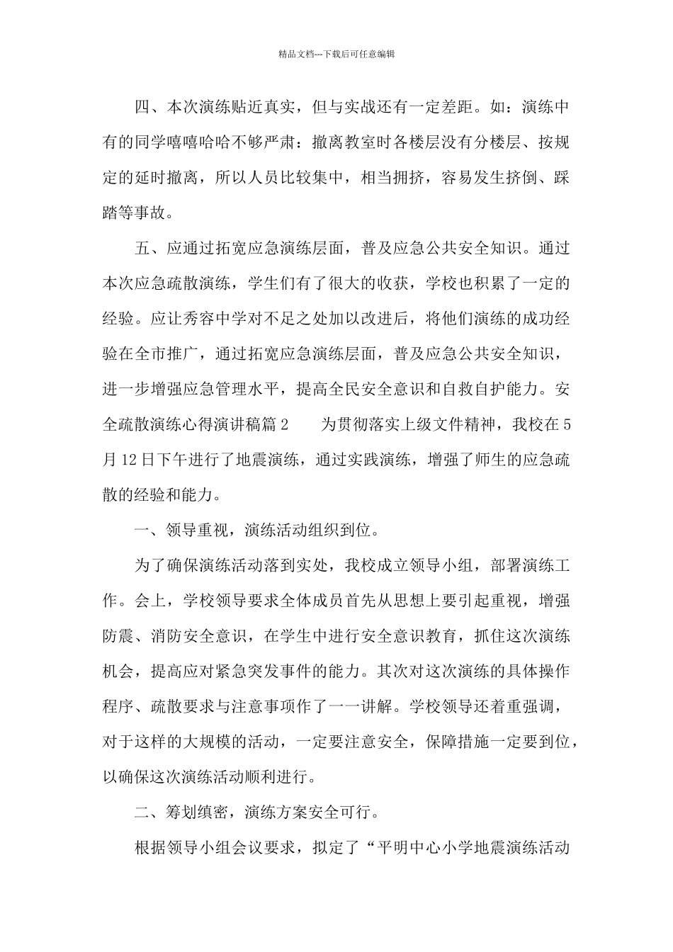 安全疏散演练心得演讲稿_第2页