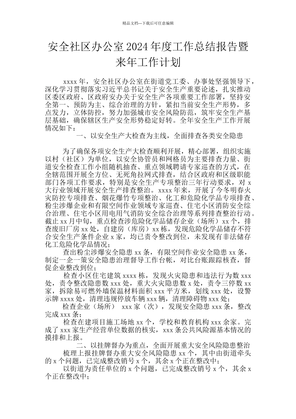 安全社区办公室2024年度工作总结报告暨来年工作计划_第1页