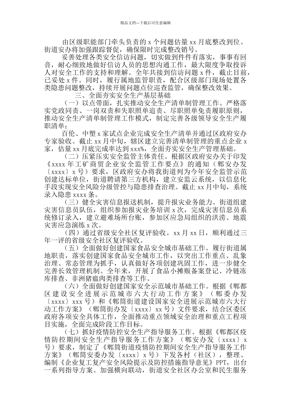 安全社区办公室2024年度工作总结报告暨来年工作计划_第2页