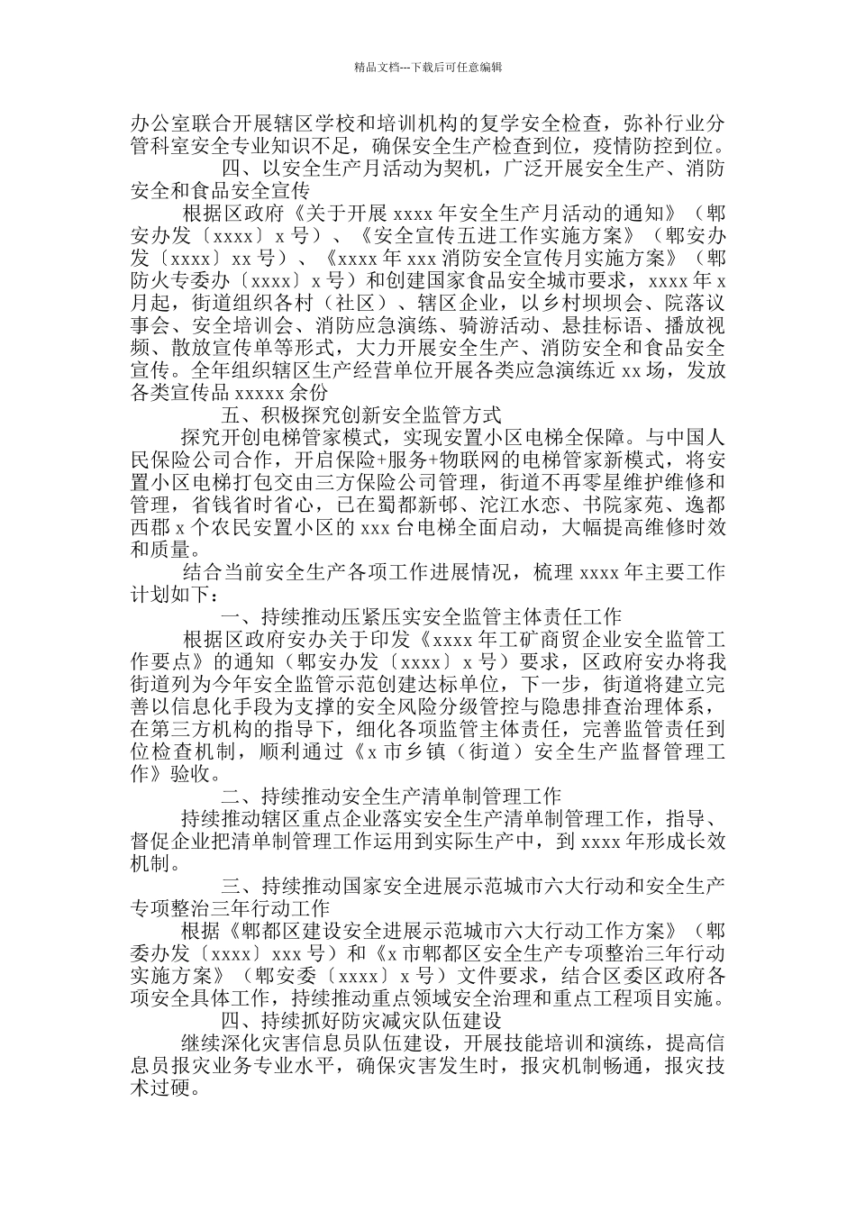 安全社区办公室2024年度工作总结报告暨来年工作计划_第3页