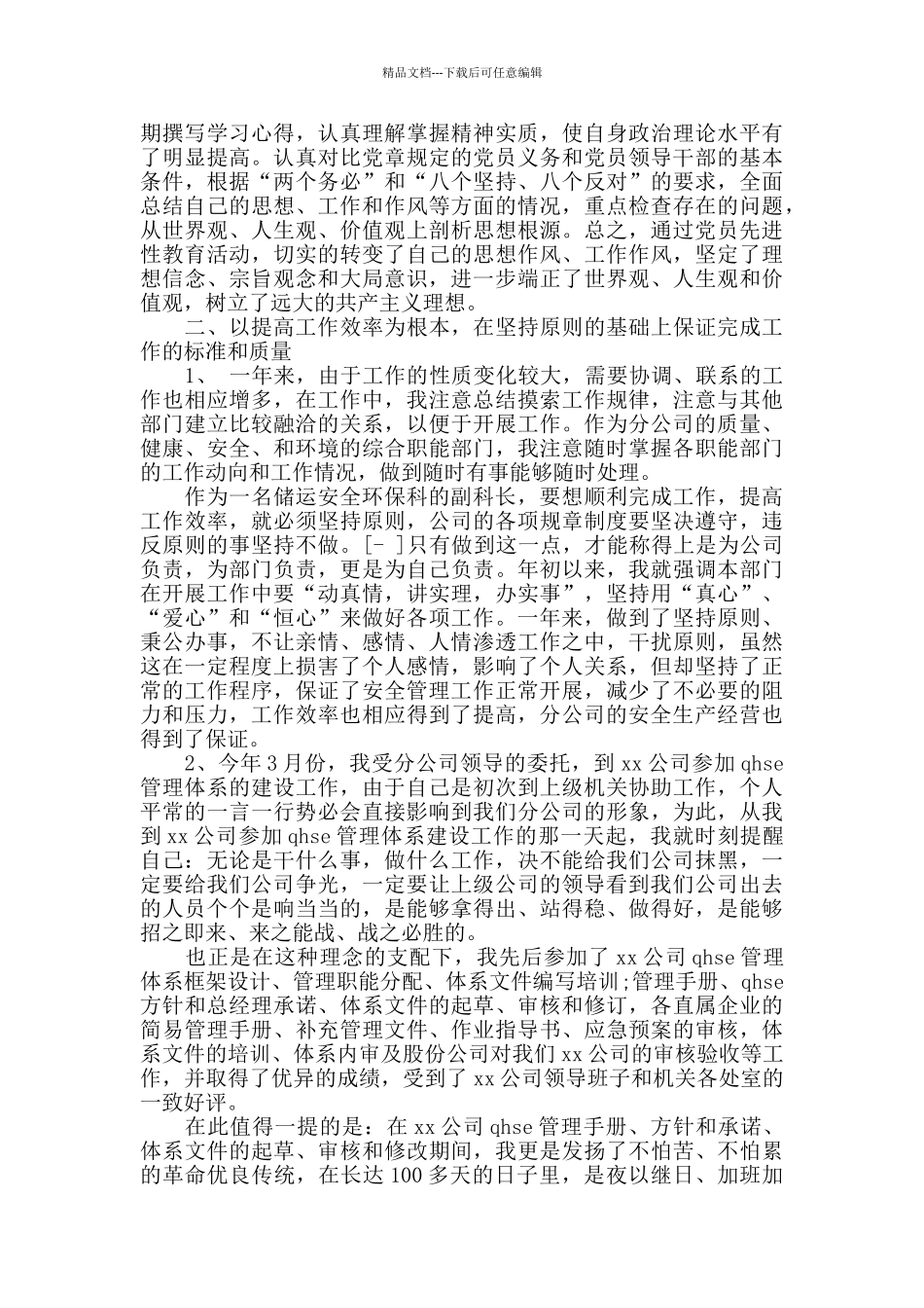 安全科长述职述廉报告2篇_第2页